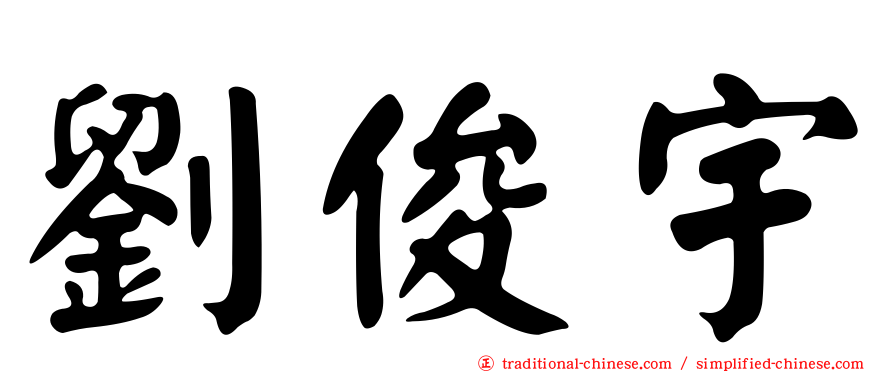 劉俊宇