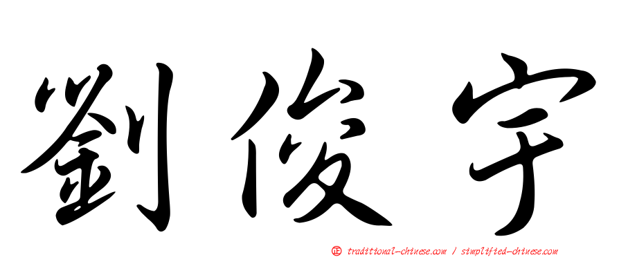 劉俊宇