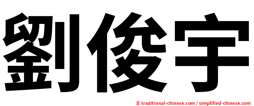 劉俊宇