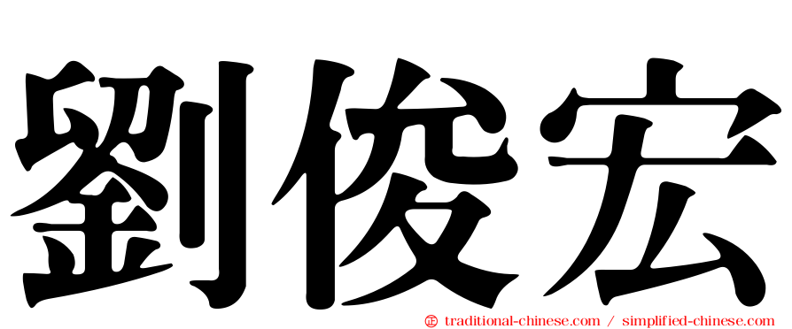 劉俊宏