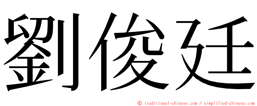 劉俊廷 ming font