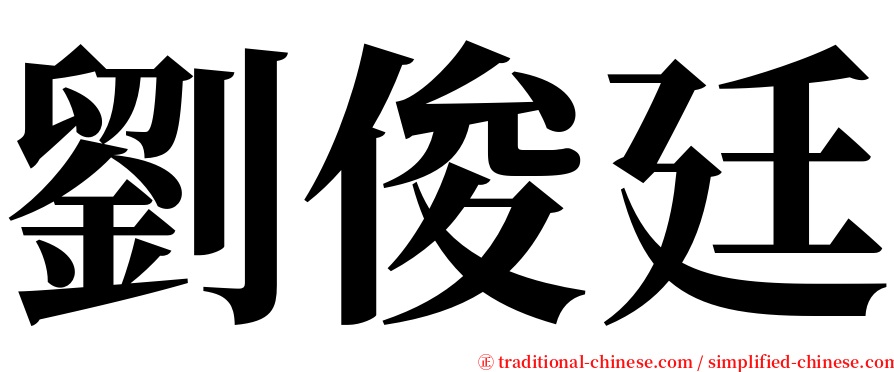 劉俊廷 serif font