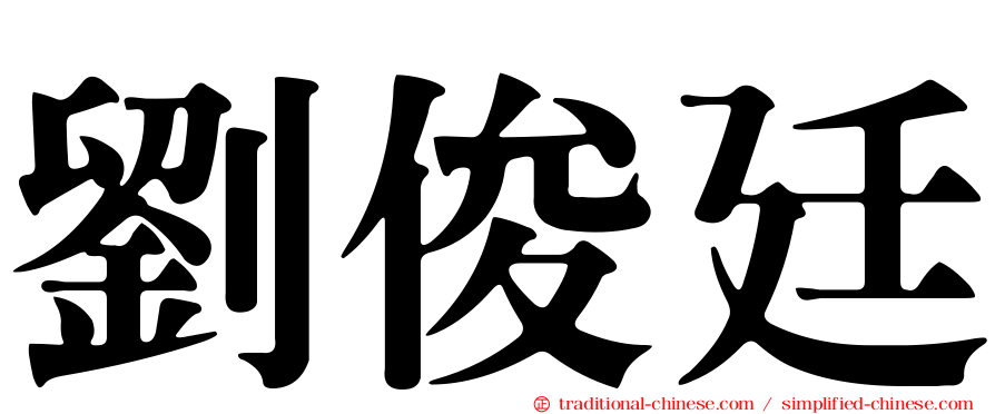 劉俊廷