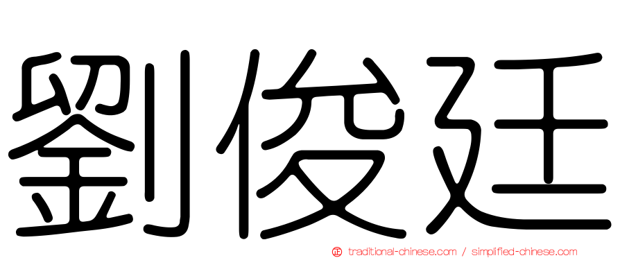 劉俊廷