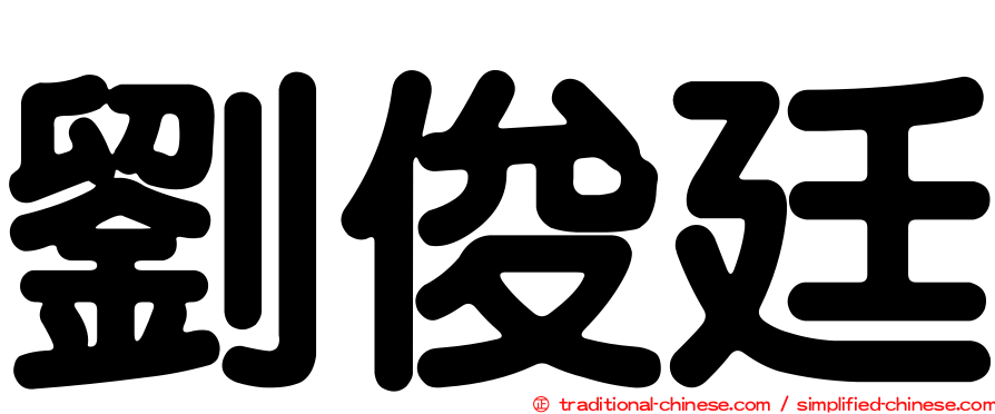 劉俊廷
