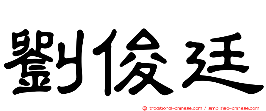 劉俊廷