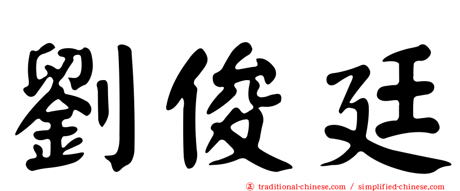 劉俊廷