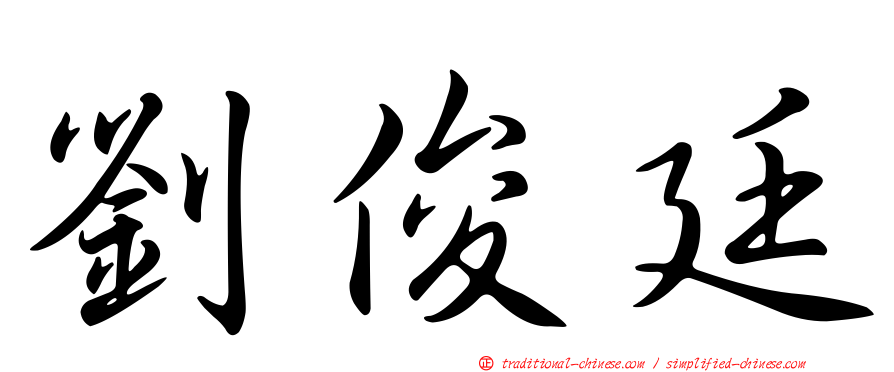 劉俊廷