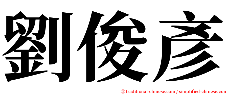 劉俊彥 serif font
