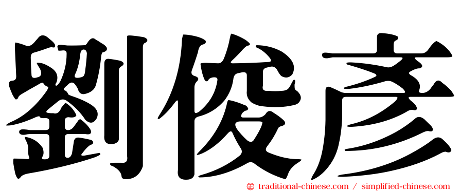 劉俊彥