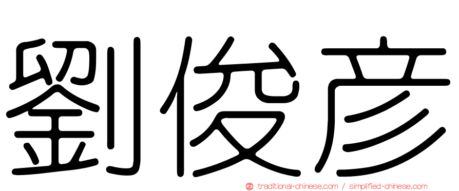 劉俊彥