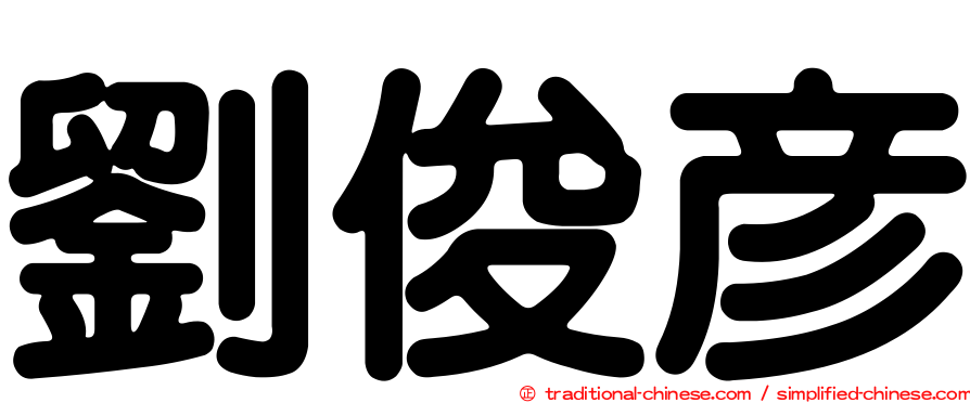 劉俊彥