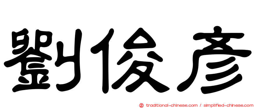 劉俊彥