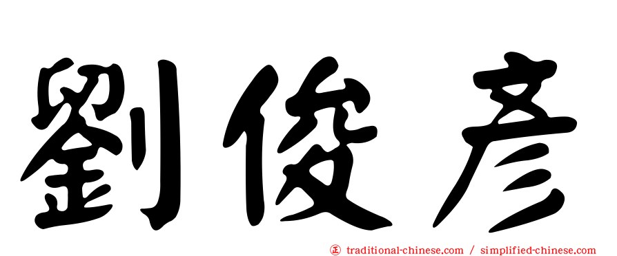 劉俊彥