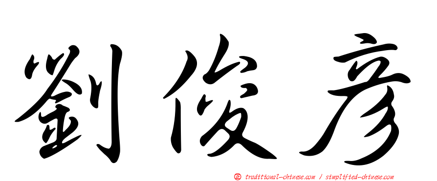 劉俊彥