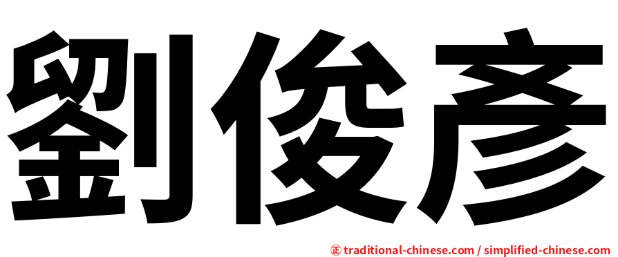 劉俊彥