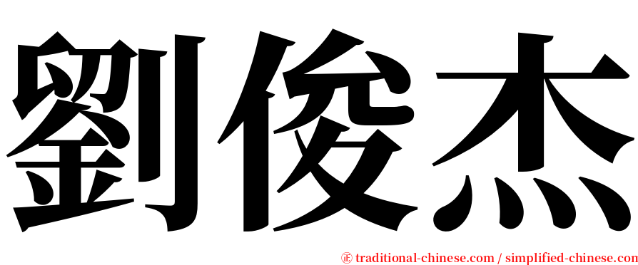 劉俊杰 serif font