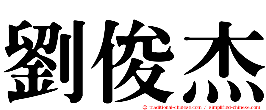 劉俊杰