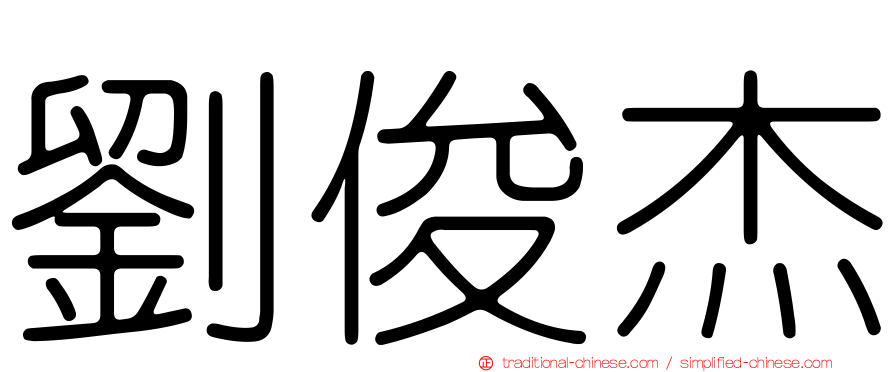 劉俊杰