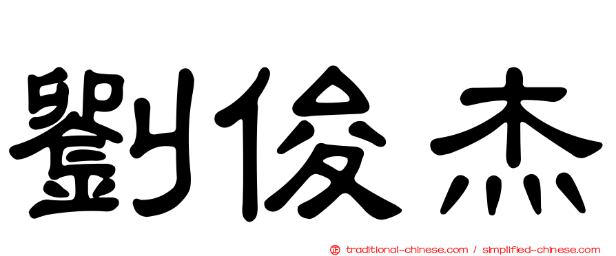 劉俊杰