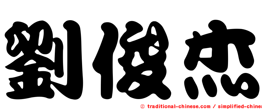 劉俊杰