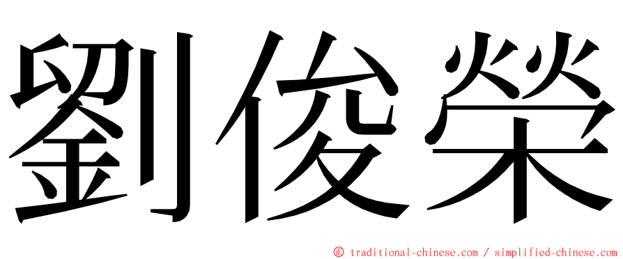 劉俊榮 ming font