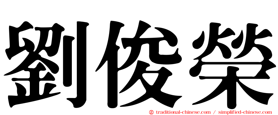 劉俊榮