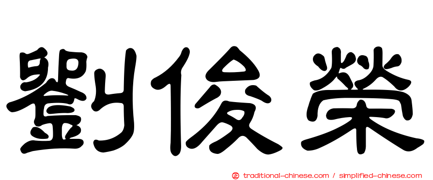 劉俊榮