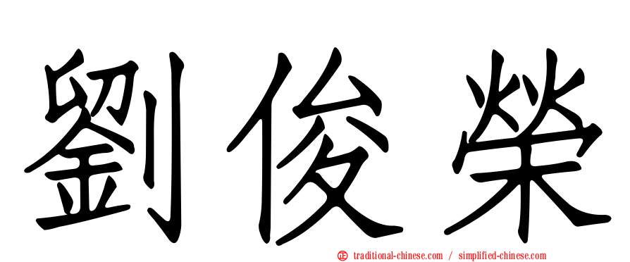 劉俊榮