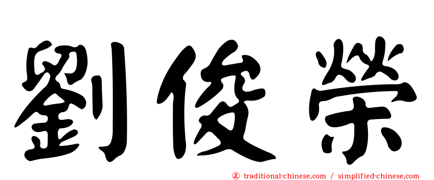 劉俊榮
