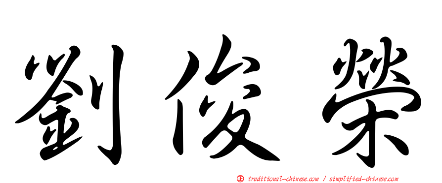 劉俊榮