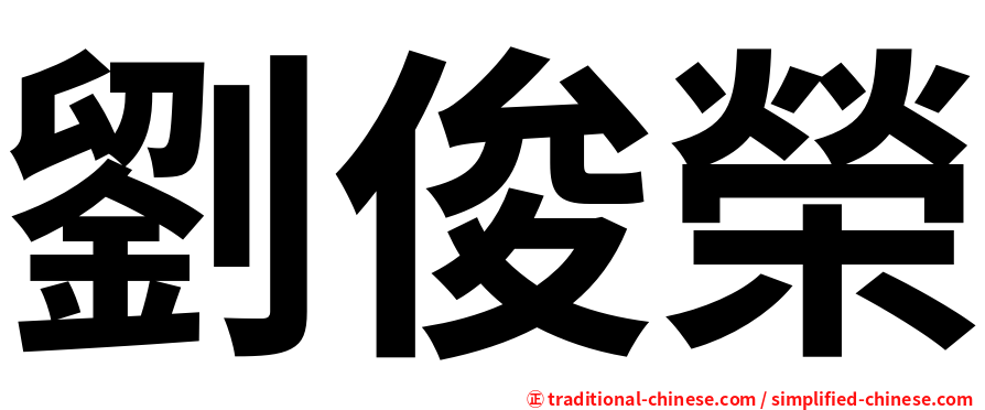 劉俊榮