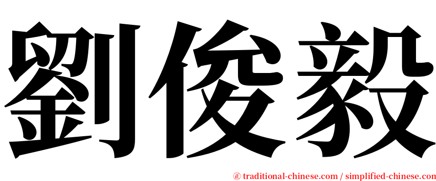 劉俊毅 serif font