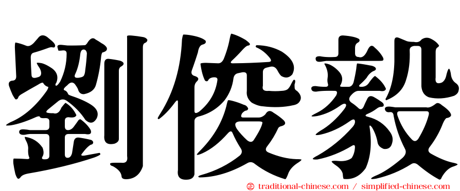 劉俊毅