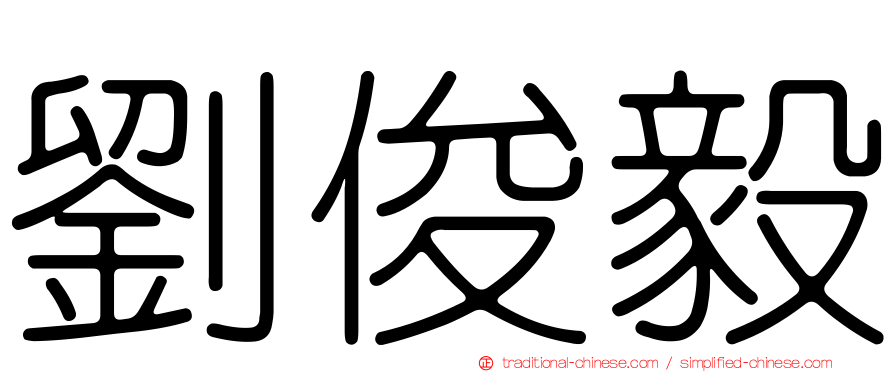 劉俊毅