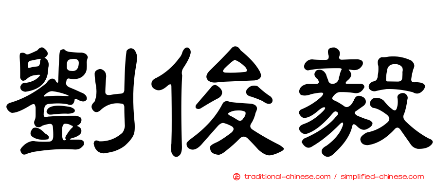 劉俊毅