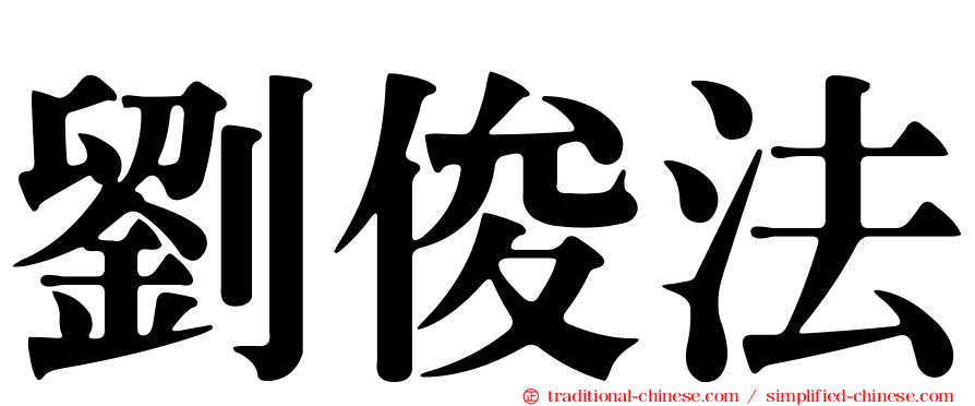 劉俊法
