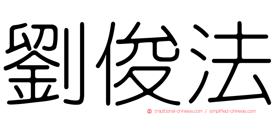 劉俊法