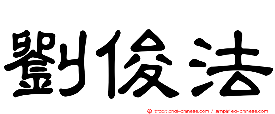 劉俊法