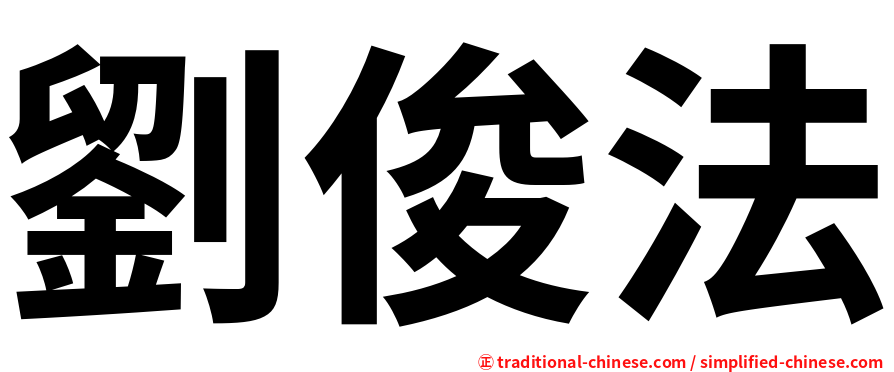 劉俊法