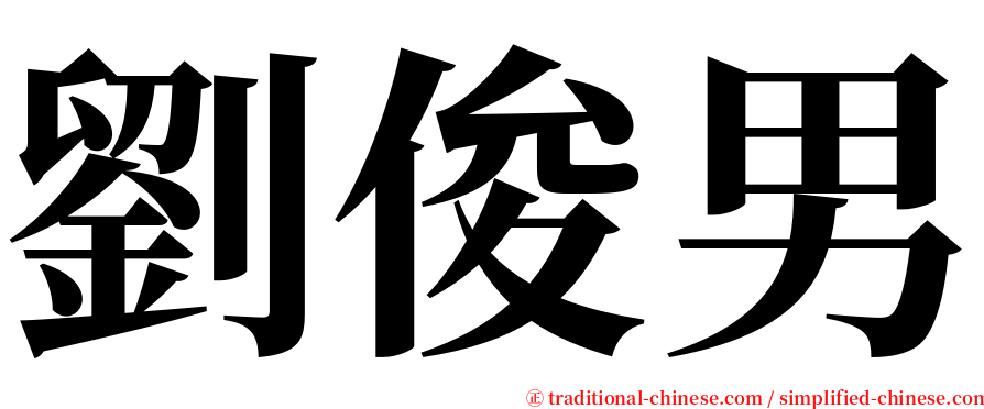 劉俊男 serif font