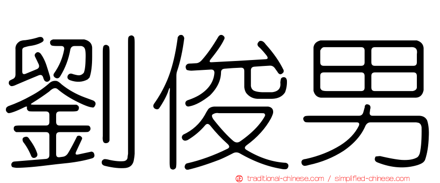 劉俊男
