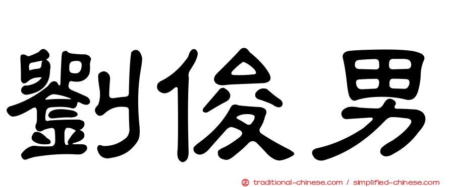 劉俊男