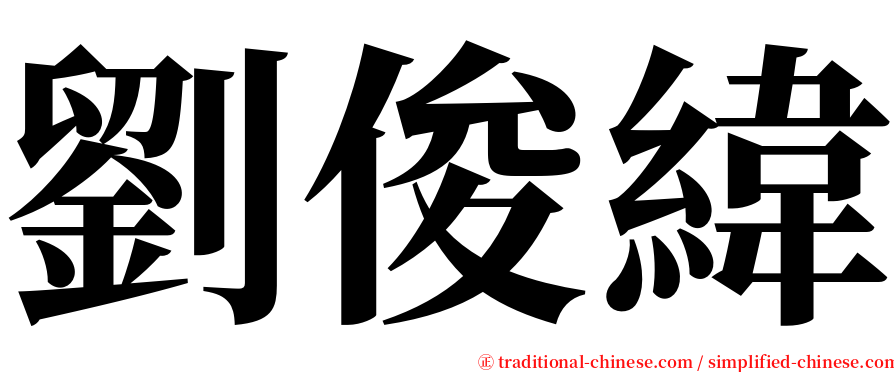 劉俊緯 serif font