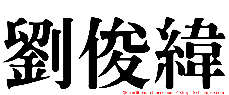 劉俊緯