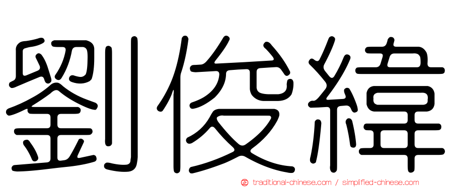 劉俊緯