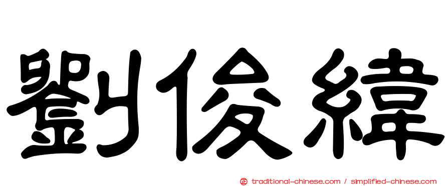 劉俊緯