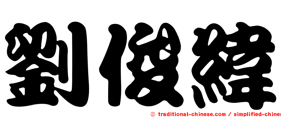 劉俊緯