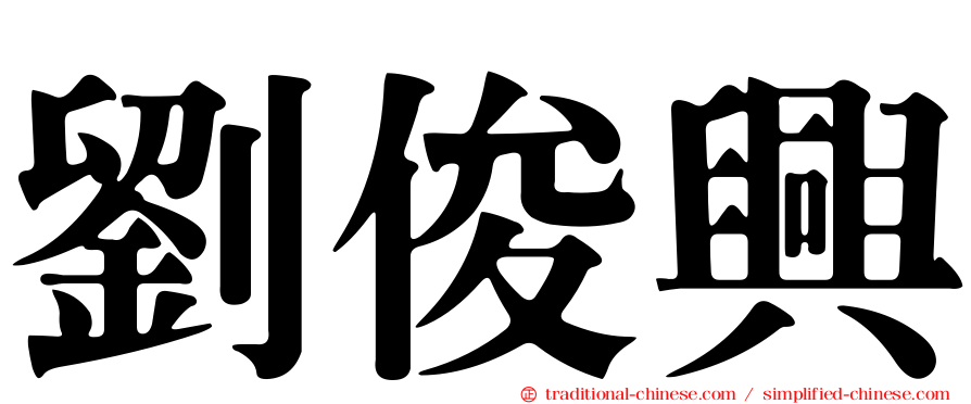 劉俊興