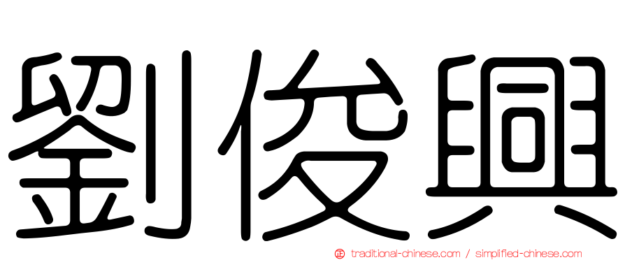 劉俊興